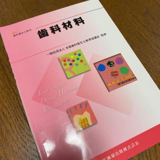 2020年度版 歯科衛生士教本  歯科材料(資格/検定)