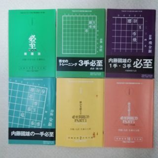 将棋世界 付録⑪ 必至問題集(趣味/スポーツ/実用)