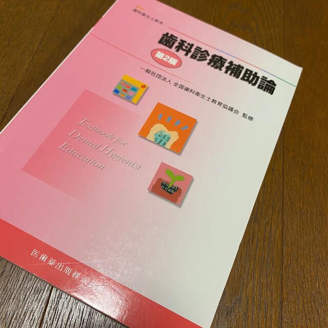 2020年度版   最新  歯科衛生士教本  歯科診療補助論  エンタメ/ホビーの本(資格/検定)の商品写真