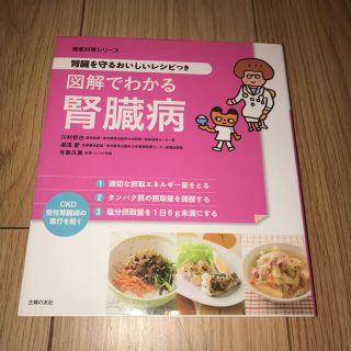 図解でわかる腎臓病 腎臓を守るおいしいレシピつき(健康/医学)