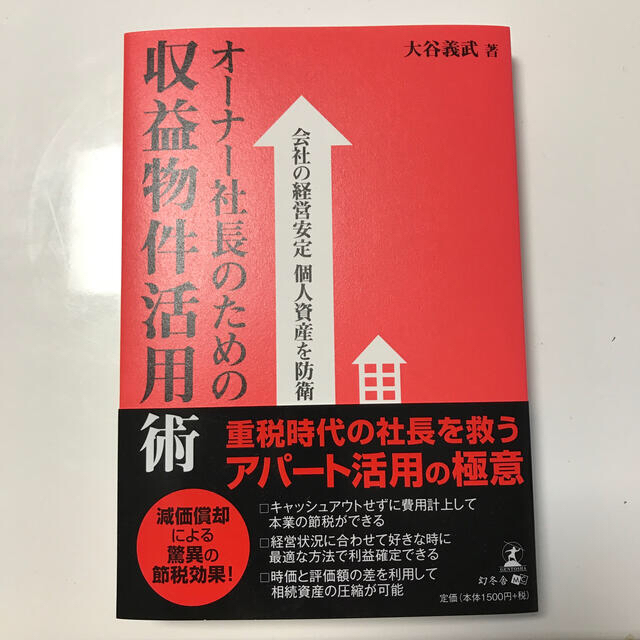 オ－ナ－社長のための収益物件活用術 会社の経営安定個人資産を防衛 エンタメ/ホビーの本(ビジネス/経済)の商品写真