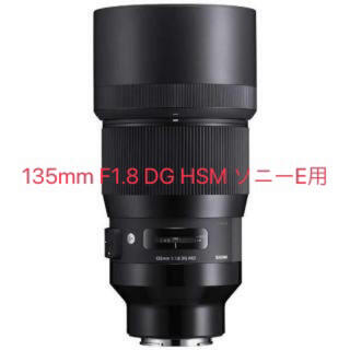 シグマ(SIGMA)の【美品】135mm F1.8 DG HSM ソニーE用(レンズ(単焦点))