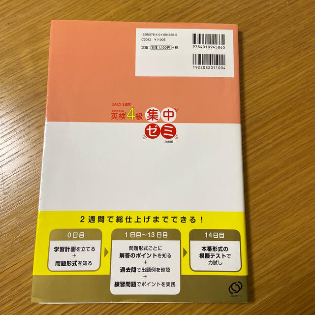 旺文社(オウブンシャ)のＤＡＩＬＹ　２週間英検４級集中ゼミ ４訂版 エンタメ/ホビーの本(資格/検定)の商品写真