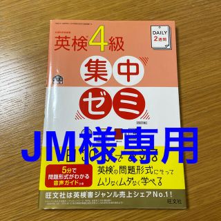 オウブンシャ(旺文社)のＤＡＩＬＹ　２週間英検４級集中ゼミ ４訂版(資格/検定)