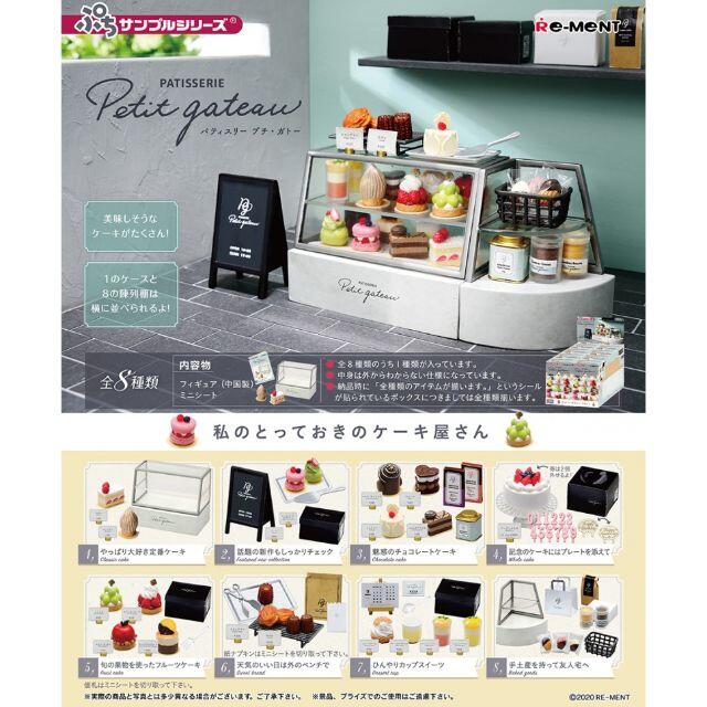 新品◆PATISSERIE Petit gateau 全８種類入り BOXセット