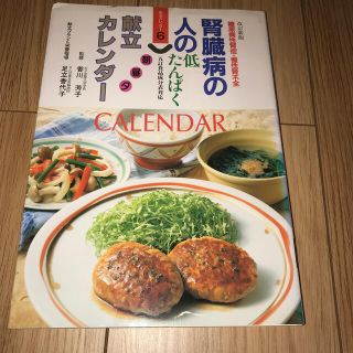 腎臓病の人の朝昼夕献立カレンダ－ 糖尿病性腎症・慢性腎不全 改訂新版(健康/医学)