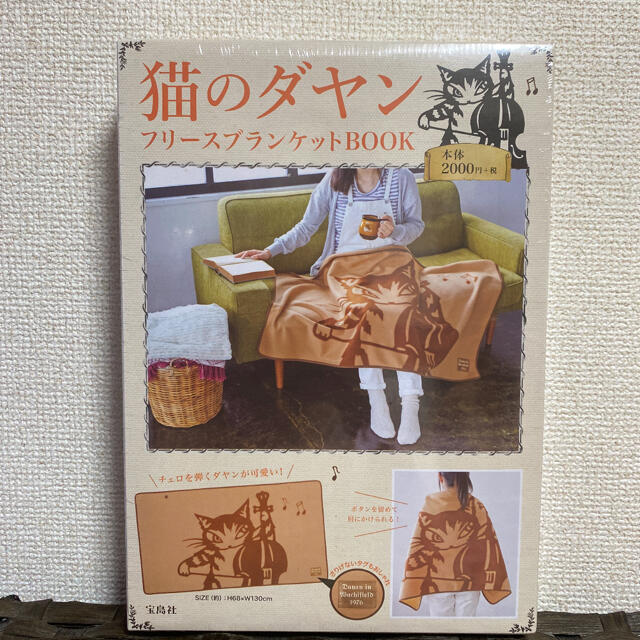 ハム太郎様専用　猫のダヤン　フリースブランケットBOOK エンタメ/ホビーの本(住まい/暮らし/子育て)の商品写真