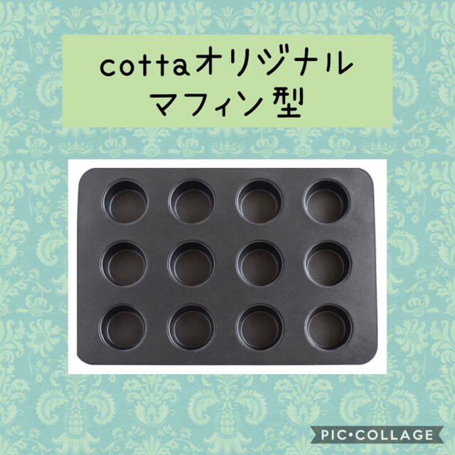 cottaオリジナルマフィン型《グラシン1山付き》 インテリア/住まい/日用品のキッチン/食器(調理道具/製菓道具)の商品写真