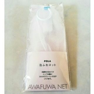 ポーラ(POLA)のポーラ　泡ふわネット　洗顔ネット☘(洗顔ネット/泡立て小物)