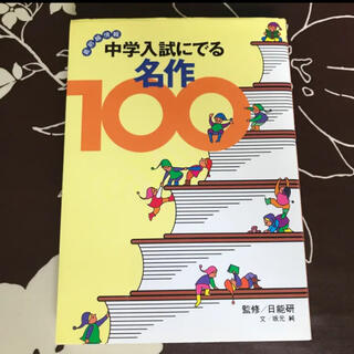 中学入試にでる名作100 最前線情報/坂元純(語学/参考書)