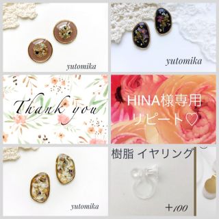 HINA様専用リピート♡(ピアス)