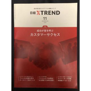 ニッケイビーピー(日経BP)の日経クロストレンド　2020年11月号(ビジネス/経済)