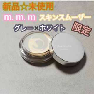 コスメキッチン(Cosme Kitchen)のm.m.m ムー　スキンスムーザー　グレー　ホワイト　限定　カラー　コラボ　新品(化粧下地)