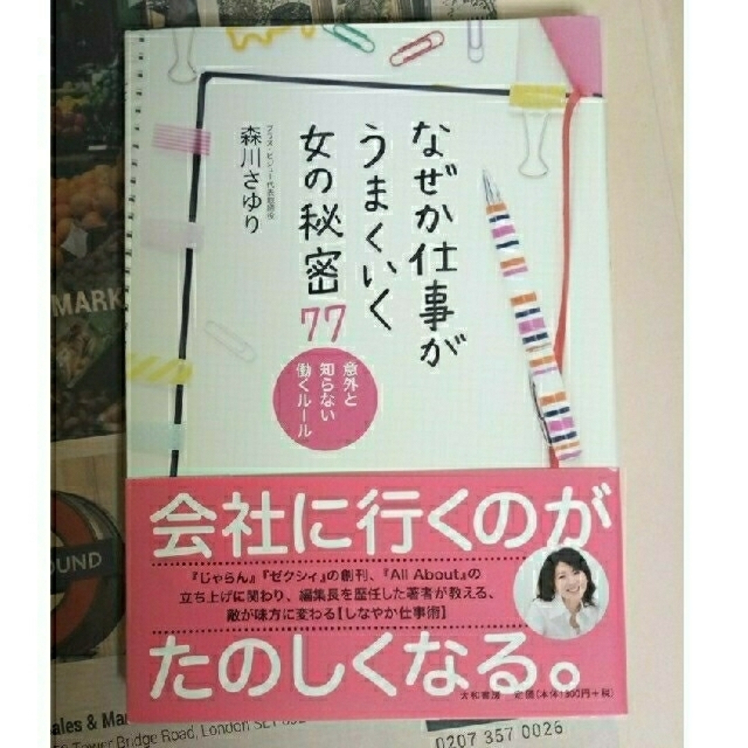 なぜか仕事がうまくいく女の秘密７７ 意外と知らない働くル－ル　森川さゆり エンタメ/ホビーの本(ビジネス/経済)の商品写真