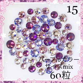 スワロフスキー(SWAROVSKI)の15 パープルカラー mix60粒 スワロフスキー(デコパーツ)