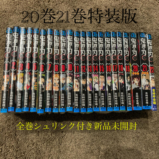 完全新品 20-21巻特装版 鬼滅の刃 全巻セット