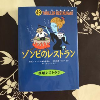 ゾンビのレストラン ☆ 怪談レストラン(絵本/児童書)