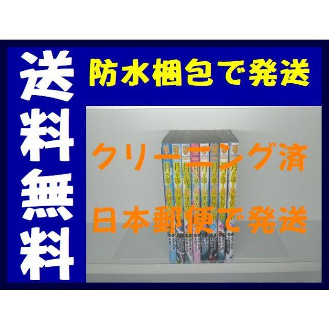 月が導く異世界道中 木野コトラ [1-8巻 コミックセット/未完結］