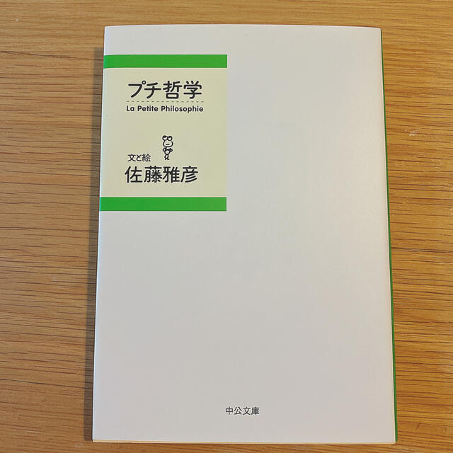 プチ哲学 エンタメ/ホビーの本(文学/小説)の商品写真