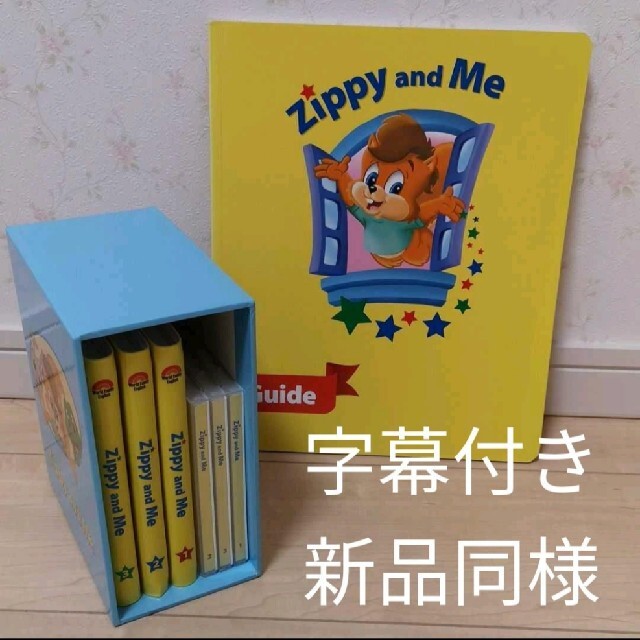 正規品　字幕あり　DWE zippy and me DVD CD ガイドブック