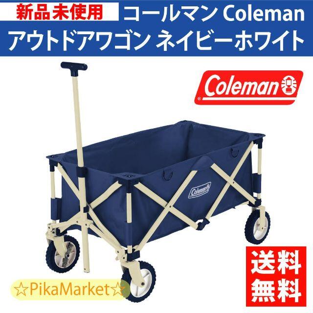 コールマン Coleman アウトドアワゴン ネイビー　ホワイト