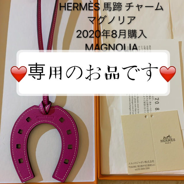 Hermes - エルメス パドック 馬蹄 チャーム 2020新色 マグノリア ホースシュー 新品
