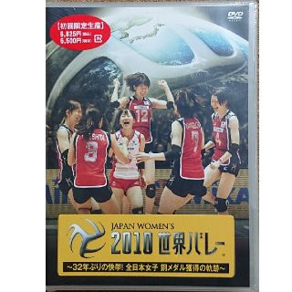 2010世界バレー(女子) 32年ぶりの快挙 DVD(バレーボール)
