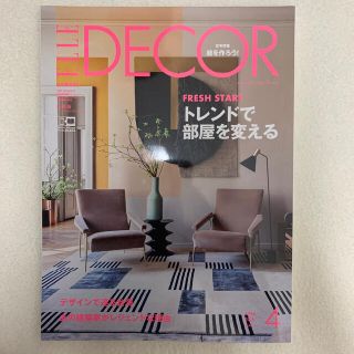 エル(ELLE)のELLE DECOR エルデコ日本版　2018年4月号特別版　付録無し(アート/エンタメ/ホビー)