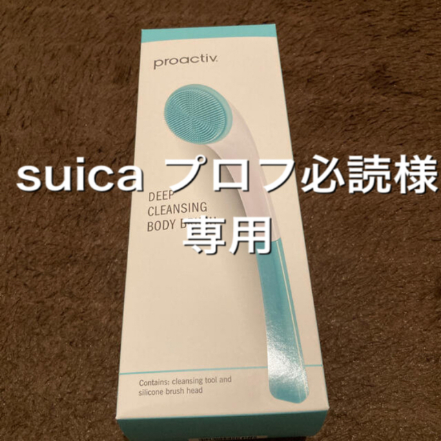 proactiv(プロアクティブ)の《プロアクティブ》ディープクレンジングボディブラシ コスメ/美容のボディケア(バスグッズ)の商品写真