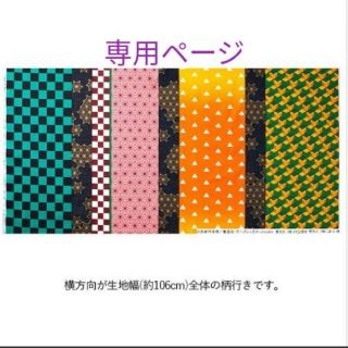 バンダイ(BANDAI)のキキララさま専用ページ　鬼滅の刃　生地　着物柄　きめつ　シーチング　麻の葉　鱗　(生地/糸)