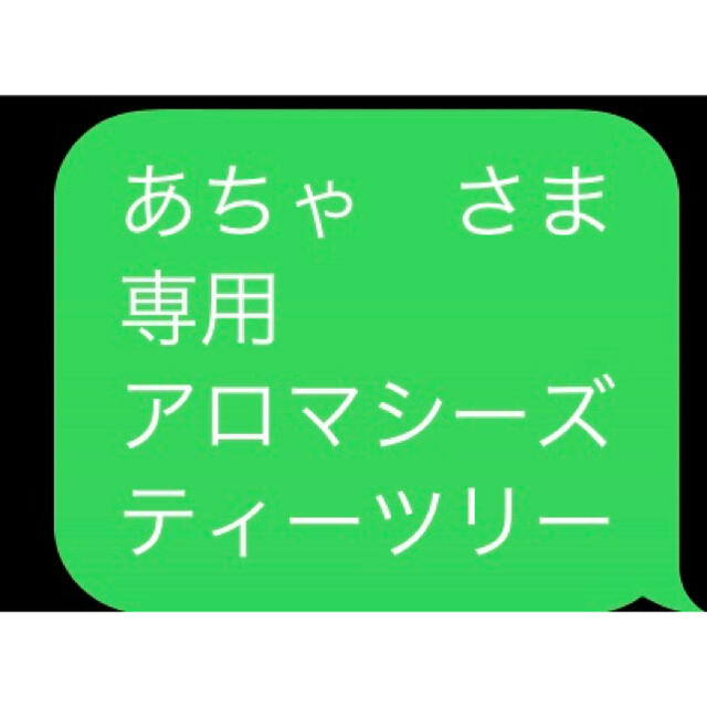 あちゃ　さま 専用 アロマシーズ ティーツリー