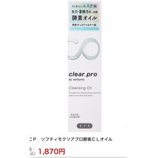 コーセー(KOSE)のソフティモ クリアプロ 酵素クレンジングオイル(180ml)(クレンジング/メイク落とし)