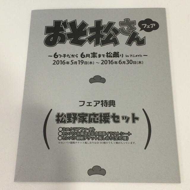 おそ松さん フェア特典 松野家応援セット エンタメ/ホビーのアニメグッズ(クリアファイル)の商品写真