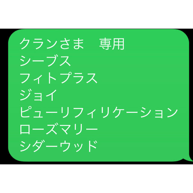 クランさま　お品一式エッセンシャルオイル（精油）