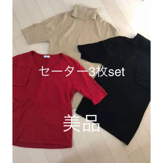 ニットセーター半袖３点set【美品】(ニット/セーター)