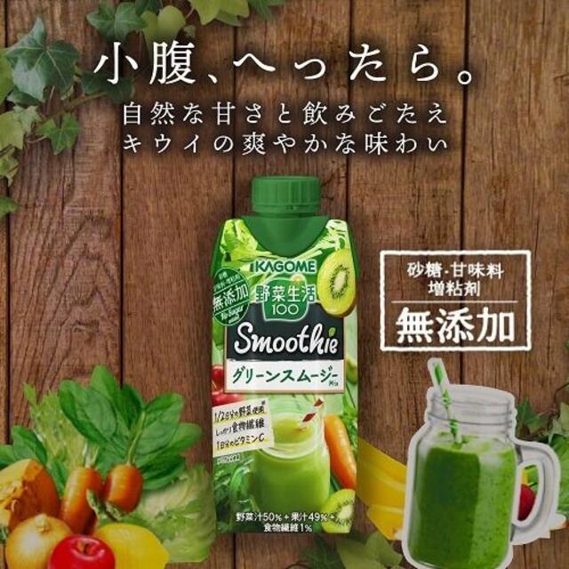 KAGOME(カゴメ)の野菜生活100 Smoothie グリーンスムージーMix(330ml*24) 食品/飲料/酒の飲料(ソフトドリンク)の商品写真