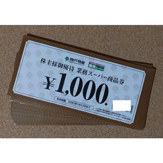 神戸物産 業務スーパー 株主優待券 20，000円分　送料無料のサムネイル
