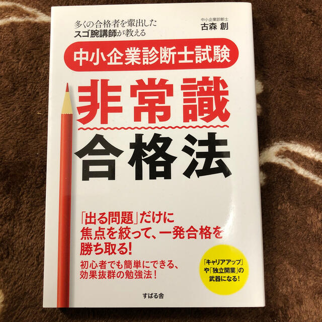 中小企業診断士試験非常識合格法 多くの合格者を輩出したスゴ腕講師が教える エンタメ/ホビーの本(資格/検定)の商品写真