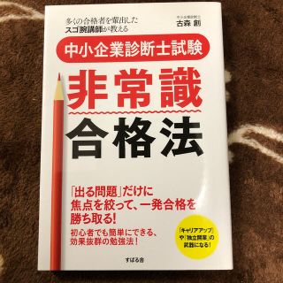 中小企業診断士試験非常識合格法 多くの合格者を輩出したスゴ腕講師が教える(資格/検定)