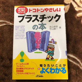 トコトンやさしいプラスチックの本(科学/技術)