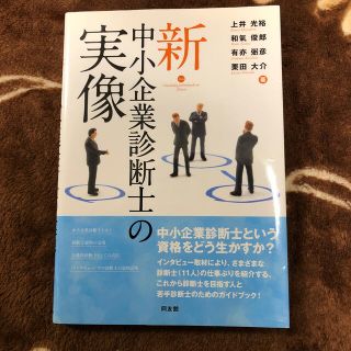 新・中小企業診断士の実像(資格/検定)