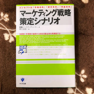 マ－ケティング戦略策定シナリオ コンセプトは「市場志向」「統合志向」「利益志向」(ビジネス/経済)