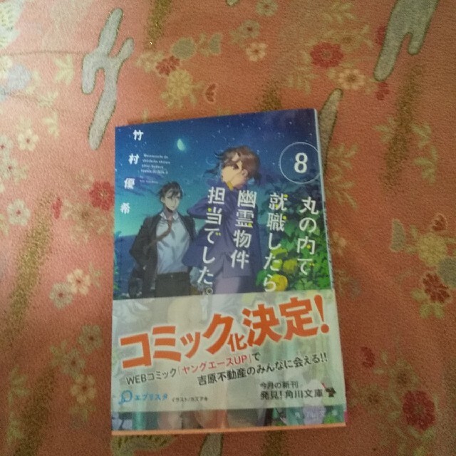 纏めて2点 丸の内で就職したら 幽霊物件担当でした ８の通販 By マリア 3412 S Shop ラクマ