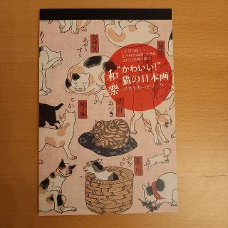 ショウガクカン(小学館)の猫好きの方に☆和楽付録"かわいい猫の日本画"ポストカードブック(趣味/スポーツ/実用)