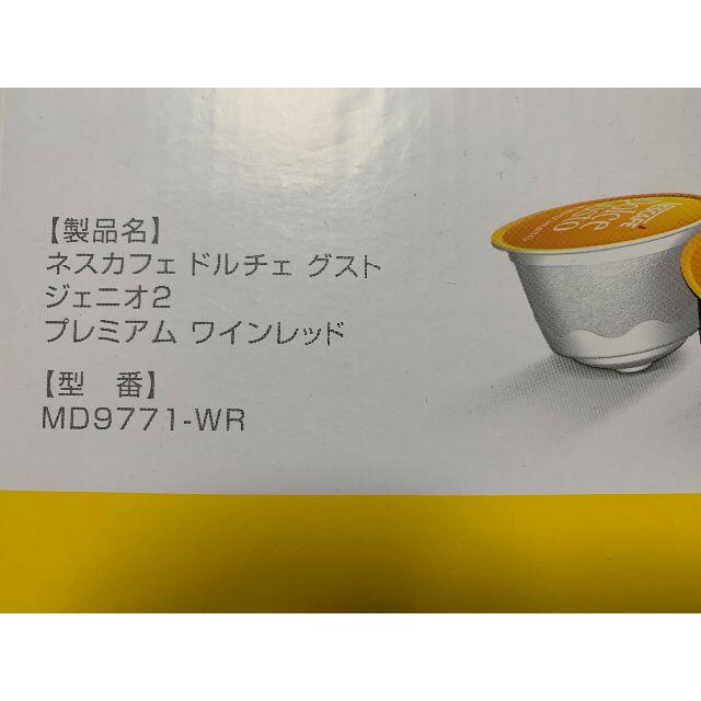 Nestle(ネスレ)の中古 ネスカフェ ドルチェグスト ジェニオ2 プレミアム MD9771-WR スマホ/家電/カメラの調理家電(コーヒーメーカー)の商品写真