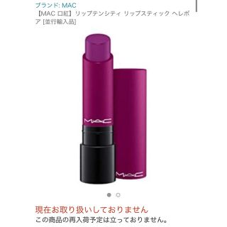 マック(MAC)の【MAC 口紅】リップテンシティ リップスティック ヘレボア （mina様専用）(口紅)