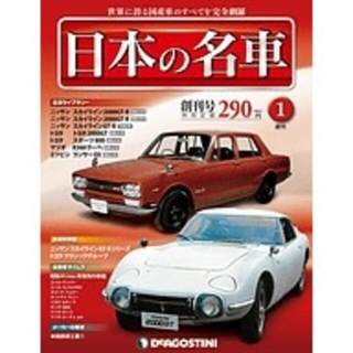週刊 日本の名車 1～101号コンプリート ファイリング済み(専門誌)
