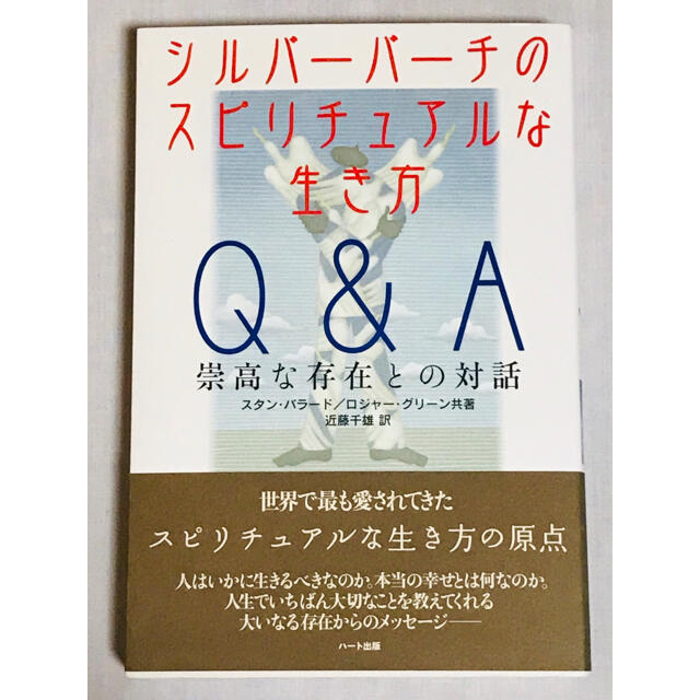 シルバーバーチのスピリチュアルな生き方Q&A 崇高な存在との対話 エンタメ/ホビーの本(ノンフィクション/教養)の商品写真