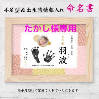 専用⭐︎写真＆手足型&出生時情報入れ《命名書》 (命名紙)