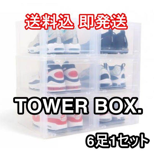 スニーカーヘッズ愛用 「TOWER BOX（タワーボックス）」